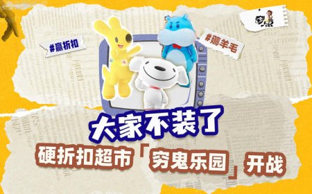 巨头“邪修”开超市，物价一夜回20年前？