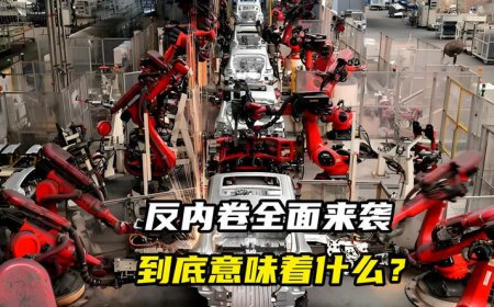 反内卷全面来袭，到底意味着什么？