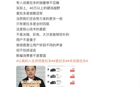 一汽丰田高管反驳普拉多销量“惨不忍睹”：实际是 40 万以上硬派越野销冠