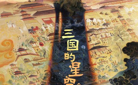 易中天编剧，国产动画电影《三国的星空第一部》定档国庆 10 月 1 日