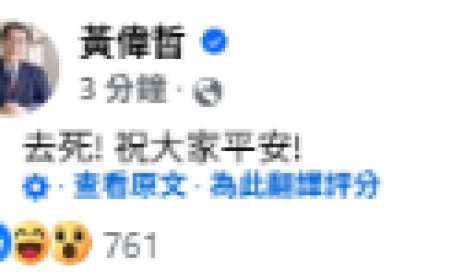 黃偉哲地震文竟被FB烏龍翻譯「去死！祝大家平安」　嚇壞網友急刪文