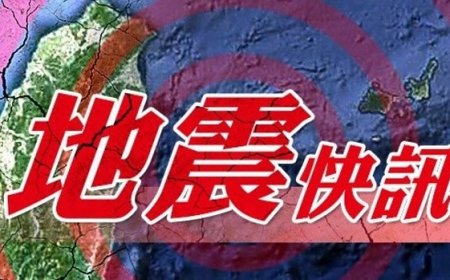 快訊／16:37發生有感地震　初估最大震度4級