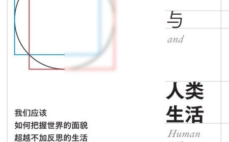 李公明︱一周书记：分析哲学与……面向“生活实践”的自觉