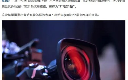 “广电 21 条”来了！取消电视剧 40 集上限、支持优秀微短剧进入电视播出等