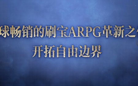 《流放之路：降临》国服官宣：9 月 11 日预充值不删档测试开启，本地化优化，福利丰富