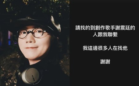 金曲歌手謝震廷驚傳失聯！　友人深夜PO文求助「很多人在找他」