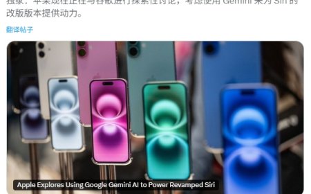 Siri 升级遇阻：苹果正探索与 OpenAI、Anthropic 及谷歌合作，评估 Gemini 等第三方模型