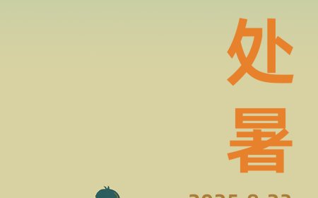 今天处暑：离离暑云散，袅袅凉风起