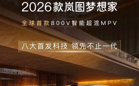 2026 款岚图梦想家 MPV 全球首搭华为乾崑 ADS 4 + 鸿蒙座舱 5，新车 8 月 29 日预售