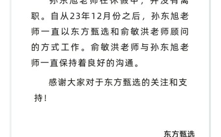 东方甄选官方回应：孙东旭老师休假中，并未离职