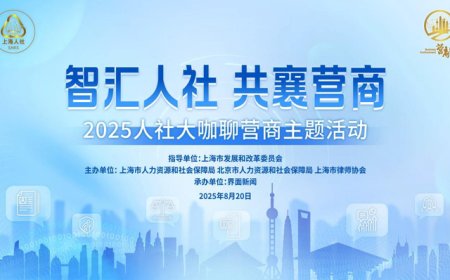 “智汇人社 共襄营商” 人社大咖聊营商主题活动｜嘉宾精彩观点