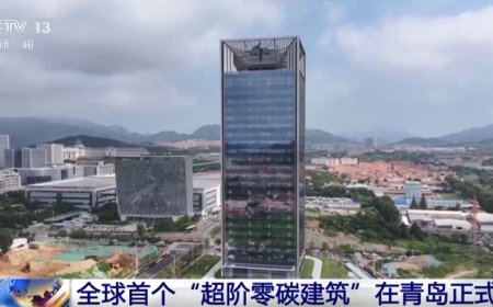 光伏幕墙 + 汽车反向供电，全球首个“超阶零碳建筑”在青岛启用