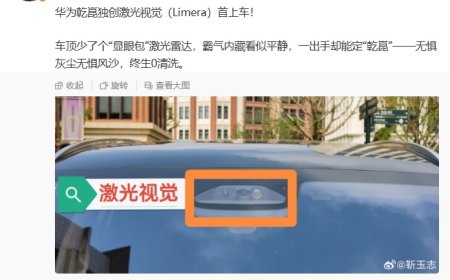 华为靳玉志：乾崑独创激光视觉（Limera）首上车，无惧灰尘风沙，终生 0 清洗