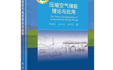 我国首部压缩空气储能学术专著发布