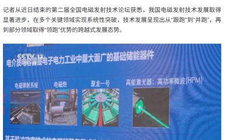 电磁炮等亮相，我国电磁发射技术多个关键领域实现突破