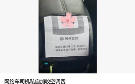 网约车扫码 3 元才开空调，江苏省消保委提醒平台不该将经营压力转嫁给司机和消费者