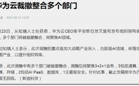 华为云终于动手了！为了盈利，一锅端20条小业务，波及上千人