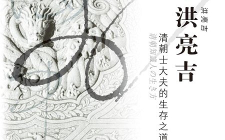 赵刘洋评《洪亮吉》｜一位非典型乾嘉士大夫的心境与生涯