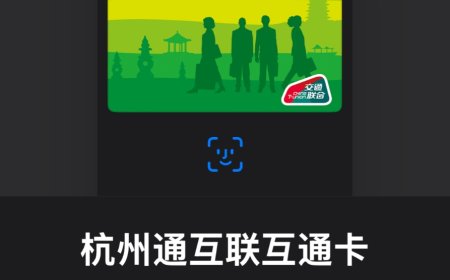 杭州通互联互通卡、昆明智慧通普通卡上线苹果 Apple Pay