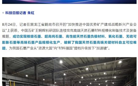 我国破解天然石墨高端关键材料自主可控难题，纯度达 99.99995%