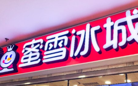 股价跌超5%！蜜雪冰城上半年营收同比增长38.3%，近期被两家投行下调评级