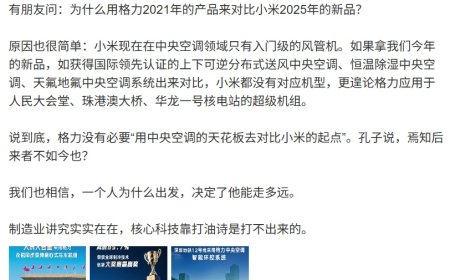 朱磊回应“为什么用格力 2021 年产品对比小米 2025 年新品”：后者现在在中央空调领域只有入门级风管机