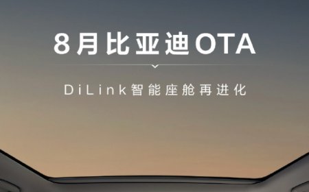 车道级导航、全向行车记录仪，比亚迪汽车 8 月 OTA 升级 DiLink 智能座舱新增 5 大功能