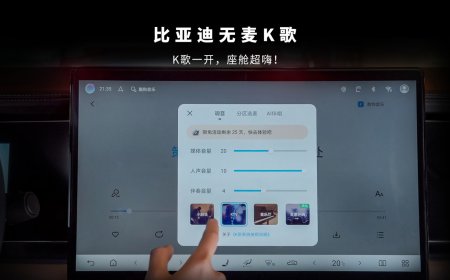 移动 KTV：比亚迪全品牌车型陆续 OTA 无麦 K 歌，支持酷狗、酷我、QQ 音乐等平台