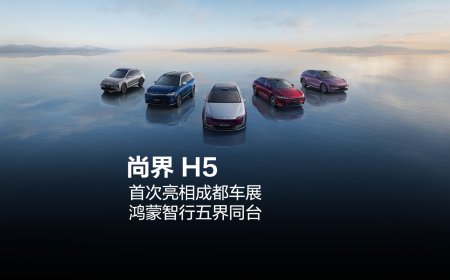鸿蒙智行五界同台五标齐发，尚界 H5 新车确认首次亮相成都车展