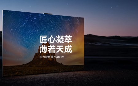 华为智慧屏 MateTV 官宣“即将上市”，此前已开启先锋体验计划报名