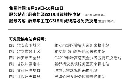 蔚来、乐道用户限时可享，G318 川藏换电路线将提供不限次免费换电
