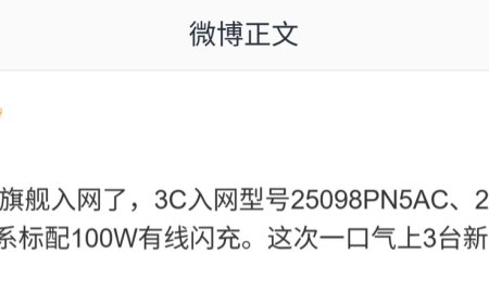 三款小米 SM8850 旗舰手机入网，全系标配 100W 快充
