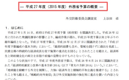 至少6440亿日元！日本外务省是怎么花掉这些钱的？