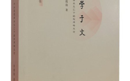 司马朝军评《博学于文》｜“大器早成”刘师培：转型时代的博学鸿儒