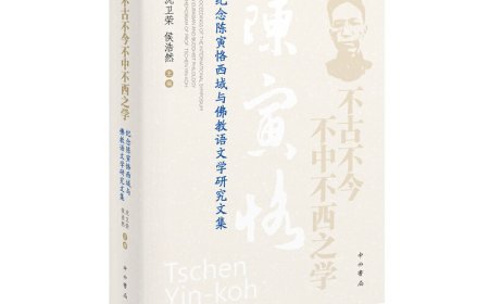 张子凌读《不古不今不中不西之学》｜文本的旅行与文明的互鉴