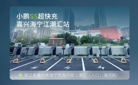 小鹏全国自营充电站达成 2500 站里程碑，超充桩破万