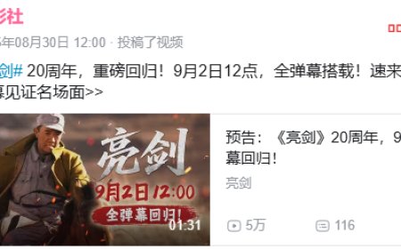 《亮剑》播出 20 周年，9 月 2 日全弹幕回归B站