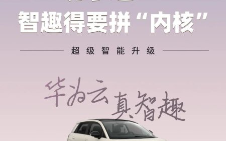 广汽埃安：即日起购 AION UT 纯电小车可免费升级华为云车机