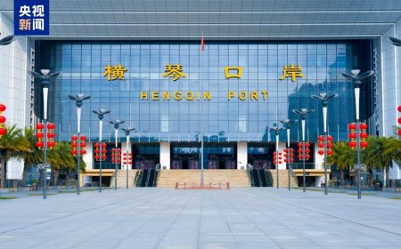 “研学”“跨境游”火热：珠海澳门横琴口岸暑期出入境旅客达 488 万次同比增长 76%