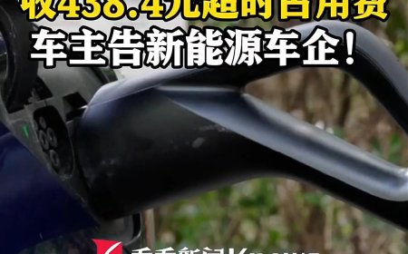 新能源汽车超时占用充电桩 94 分钟不挪车被收 438.4 元，女子起诉车企后法院驳回