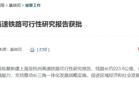 “沪杭高铁二线”获批：全线设计时速 350 公里，设 9 座车站