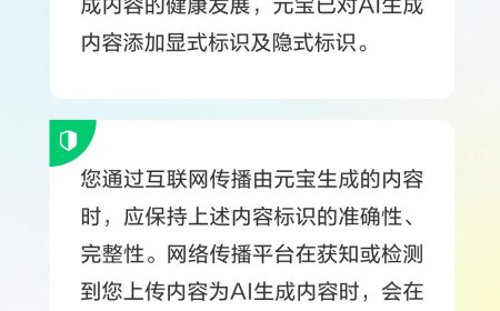 腾讯元宝：已对 AI 生成内容添加显式标识及隐式标识，用户传播时应保持其准确性、完整性