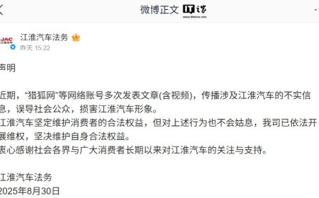 江淮汽车法务声明：“猎狐网”等网络账号多次发表文章（含视频）传播不实信息，公司已依法开展维权