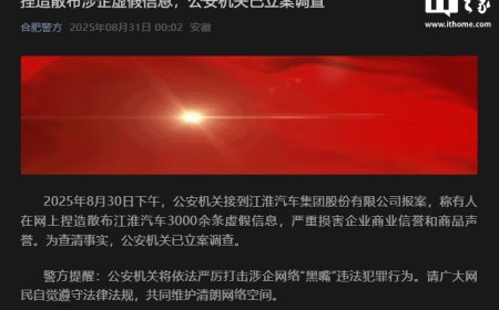 合肥警方：接到报案称有人捏造散布涉江淮汽车虚假信息，已立案调查