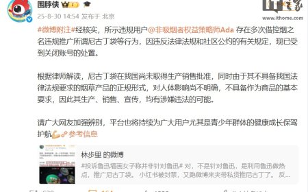 微博回应“投诉鲁迅夹烟当事人”账号被封：多次借控烟之名违规推广所谓尼古丁袋