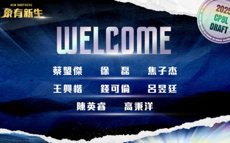 猛象軍團注入新血！中信兄弟8名新秀簽約到位　蔡琞傑490萬加盟