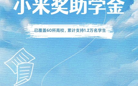 小米奖助学金已累计支持 1.2 万名学生，2025 校内申报即将开始