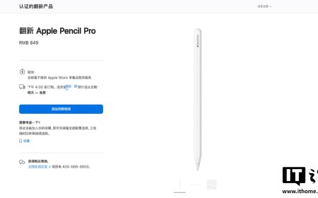 849 元：苹果上架翻新版 Apple Pencil Pro 触控笔，比新品便宜 150 元