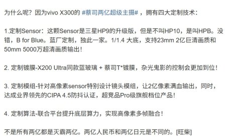 vivo X300“小王”手机蔡司两亿超级主摄采用三星 HP9 升级版 Sensor，达成业界领先 CIPA 4.5 防抖认证