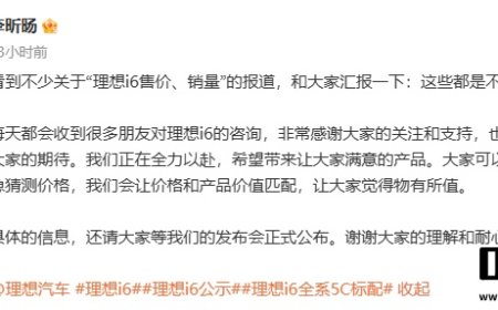 理想汽车产品线负责人李昕旸：关于“理想 i6 售价、销量”的报道都是不实信息